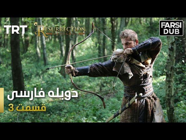 قیام ارتغرل قسمت 3 - Ghiame Artugrul Episode 3