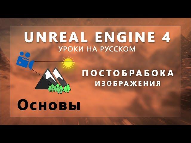 Постобработка UE4 - Основы