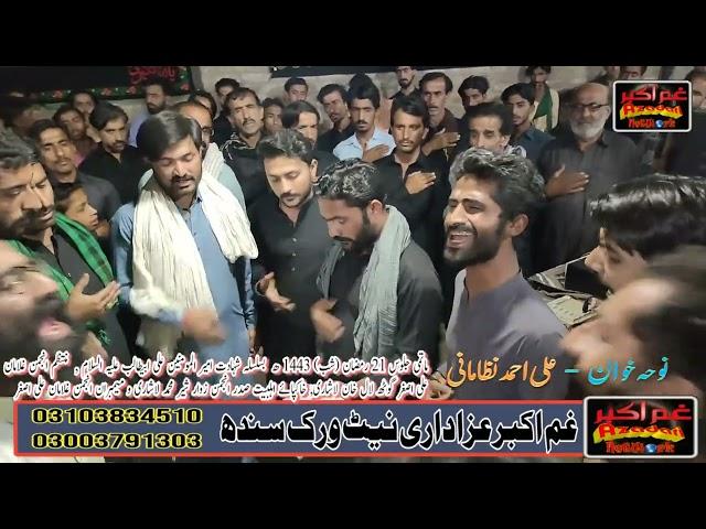 NOHA | MAIDO DAIKH MAIN UMAL MASIAB HAAN | ALI AHMED NIZAMANI | GHAM E AKBAR | AZADARI NETWORK