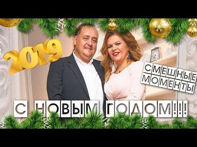 С НОВЫМ 2019 ГОДОМ! СМЕШНЫЕ МОМЕНТЫ 2018 КРЮКОВЫ