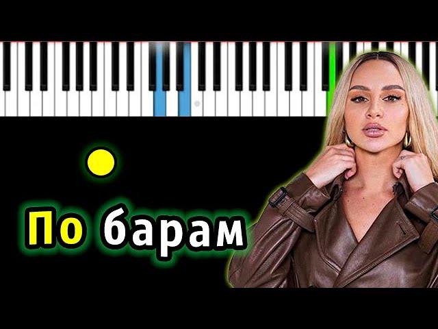 ANNA ASTI - По барам | Piano_Tutorial | Разбор | КАРАОКЕ | НОТЫ + MIDI