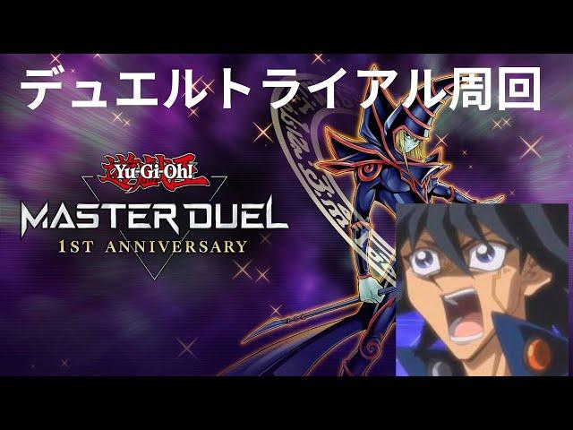 【遊戯王マスターデュエル】デュエルトライアルを遊星デッキで遊んで行きます 【 Yugioh Master Duel 】