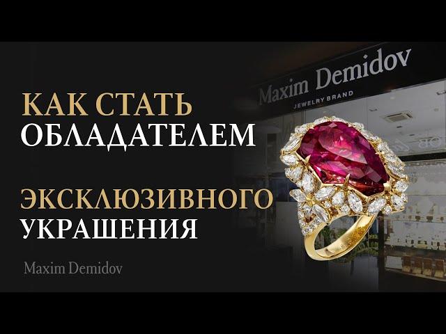 Салоны Maxim Demidov | Как купить эксклюзивные украшения с камнями