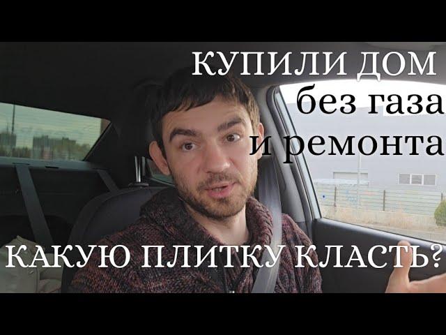 ВЛОГ ️ КУПИЛИ ДОМ БЕЗ ГАЗА И РЕМОНТА // ЗАБРАЛИ ПЛИТКУ // ПОВЕСИЛИ ТЕЛЕВИЗОР //ПЕРЕСТАНОВКА