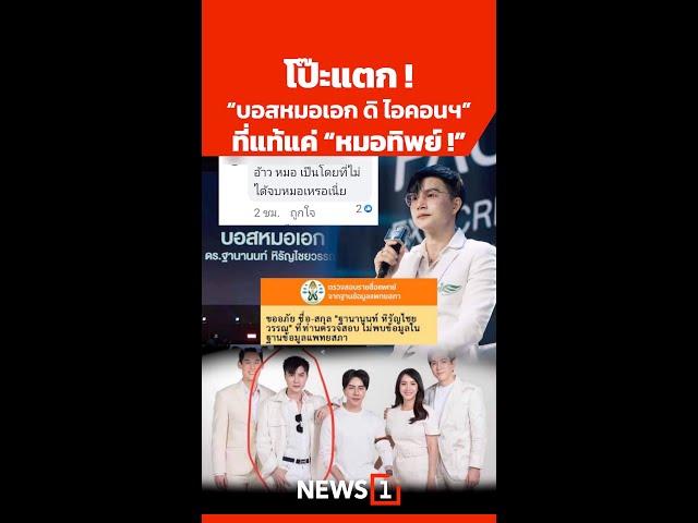 โป๊ะแตก ! “บอสหมอเอก ดิ ไอคอนฯ” ที่แท้แค่ “หมอทิพย์ !” 10/10/67 #บอสหมอเอก #หมอทิพย์ #ดิไอคอน