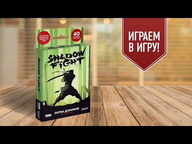 SHADOW FIGHT: БИТВА ДЕМОНОВ | играем в настольную игру | файтинг по мотивам мобильной игры