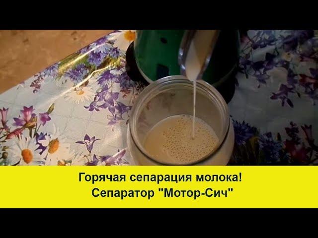 Горячая сепарация молока! Сепаратор "Мотор-Сич"