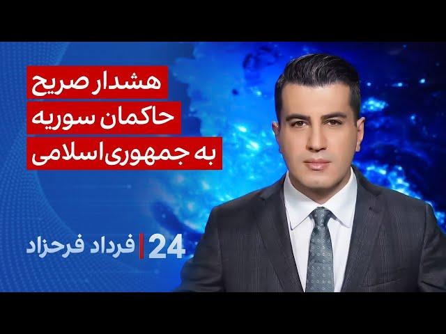 ‏‏‏﻿﻿۲۴ با فرداد فرحزاد: هشدار صریح حاکمان سوریه به جمهوری‌اسلامی