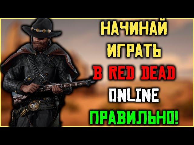 С чего начинать в Red Dead Online! Правильное начало пути в RDO!