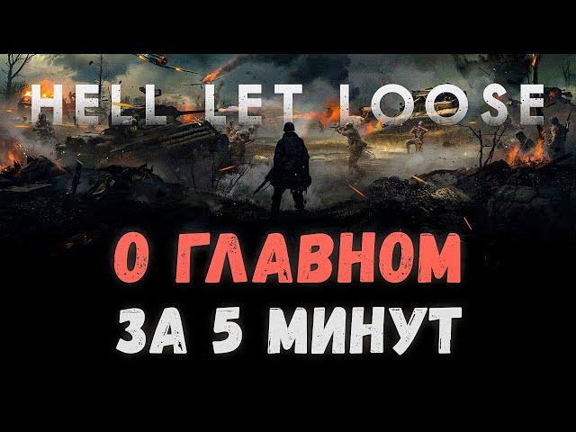 Как новичку начать играть в Hell Let Loose