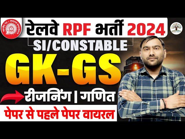 RAILWAY RPF GK GS 2024 | RPF CONSTABLE PREVIOUS YEAR QUESTIONS | RPF GK GS QUESTIONS | RPF CONSTABLE