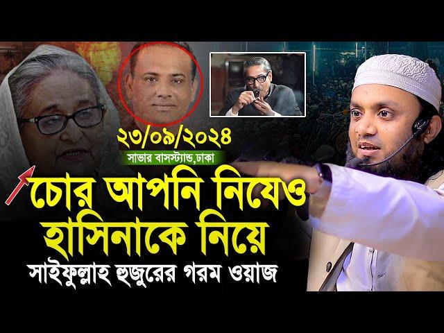 23/09/2024- সাভার বাসস্ট্যান্ড ঢাকা। চোর আপনি নিযেও।abdul hi muhammad saifullah waz 2024।গরম ওয়াজ