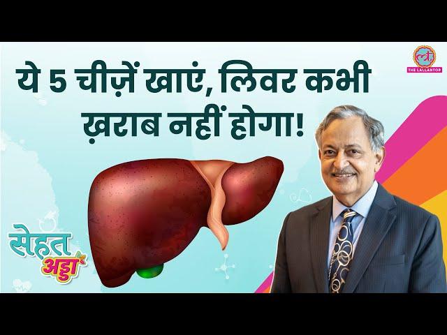 Dr. SK Sarin ने बताया Healthy Liver के लिए क्या करें, क्या बिलकुल न करें | Sehat Adda