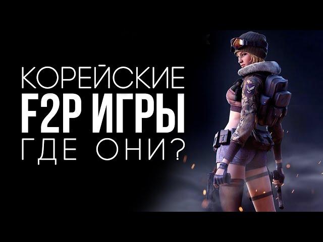 Куда пропали корейские f2p игры? (feat @Kiryvsha)