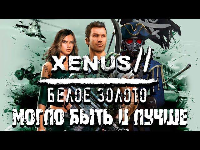 Xenus 2: Белое Золото | Потерянный потенциал