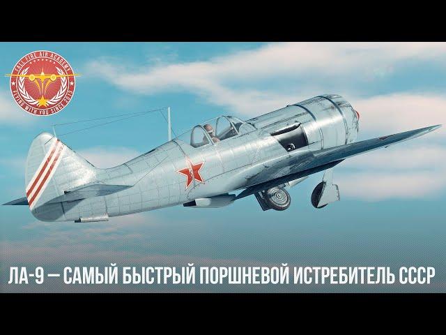 САМЫЙ БЫСТРЫЙ ПОРШНЕВОЙ ИСТРЕБИТЕЛЬ СССР Ла-9 в War Thunder