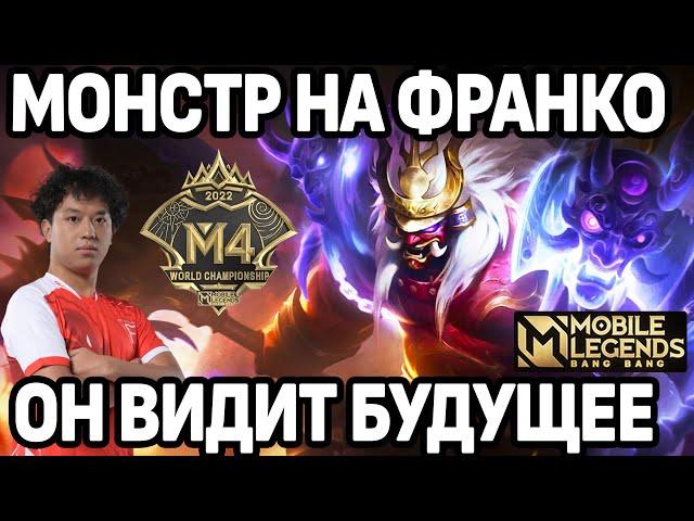 ЭТОТ ФРАНКО УНИЧТОЖАЕТ BLACKLIST  М4 МОБАЙЛ ЛЕГЕНДС /MOBILE LEGENDS: BANG BANG