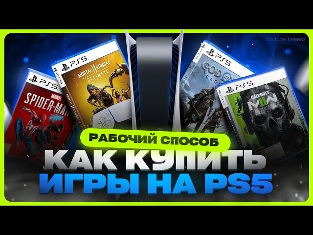 Как купить игры на PS5 в России