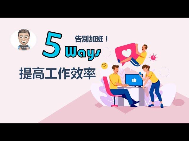 提高工作效率 | 5方法，讓效率倍增，告別加班人生【尼歐充電站】