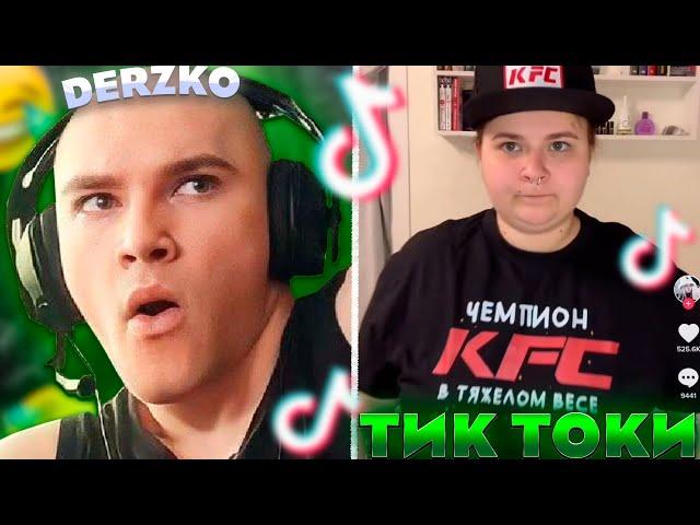 ДЕРЗКО ЗАШЁЛ в КРИНЖ ТИК ТОК | derzko69 #21