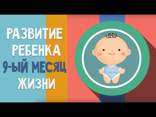 Девятый месяц жизни. Календарь развития ребенка