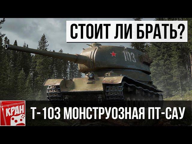 Т-103 СТОИТ ЛИ БРАТЬ? ОБЗОР ПРЕМИУМ ПТ-САУ СССР WORLD OF TANKS