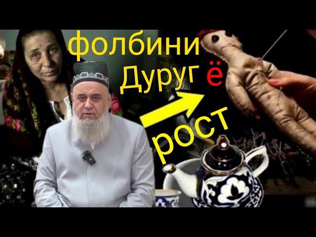 ФОЛ ДИДАН ЧИ ХОСИЯТ ДОРАД / ҲОҶИ МИРЗО НАВ 2024