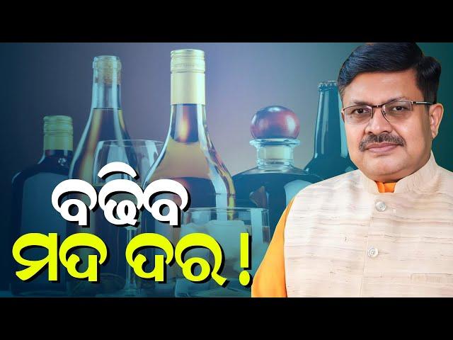 ବଢିବ ମଦ ଦର! | Liquor Prices Likely To Go Up Again In Odisha: Min Prithviraj Harichandan | Kanak News