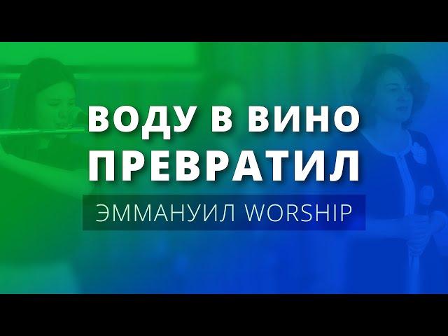 Воду в вино превратил (live) — прославление ц. Эммануил г. Алматы