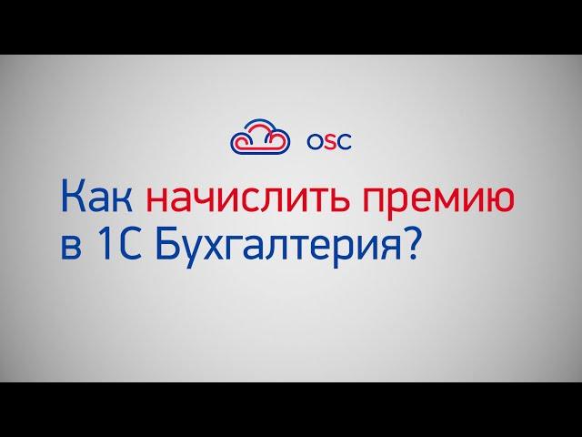 Как начислить премию в 1С Бухгалтерия 8.3? Пошаговая инструкция