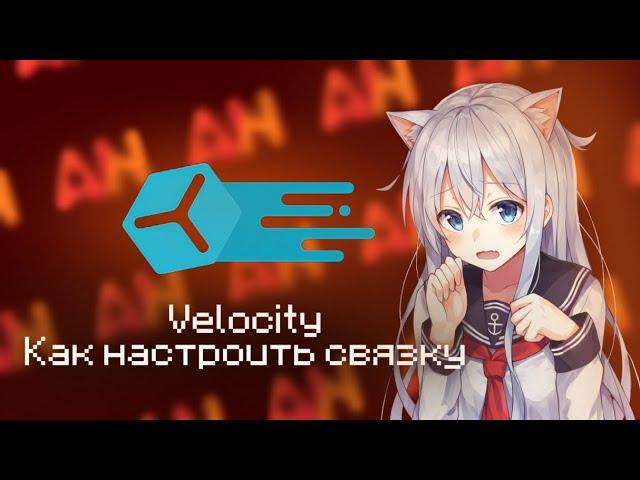 Как настроить СВЯЗКУ серверов VELOCITY майнкрафт | ApexNodes