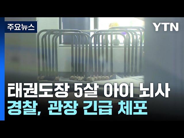 태권도장에서 5살 아이 의식불명...관장은 "장난으로" / YTN