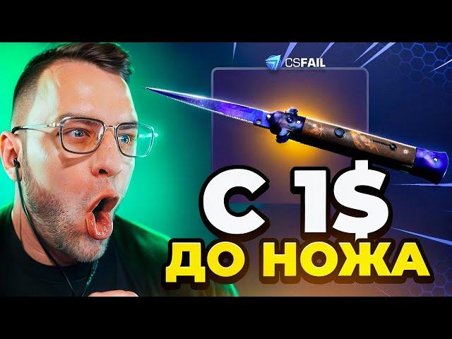 КС ФЕЙЛ с 1$ до НОЖА - CSFAIL Тактика с 1$ до Ножа - CSFAIL ПРОМОКОД