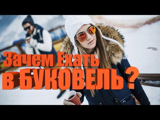 БУКОВЕЛЬ ЗИМОЙ! ЦЕНЫ?! ГОРНОЛЫЖНЫЙ КУРОРТ в УКРАИНЕ!?