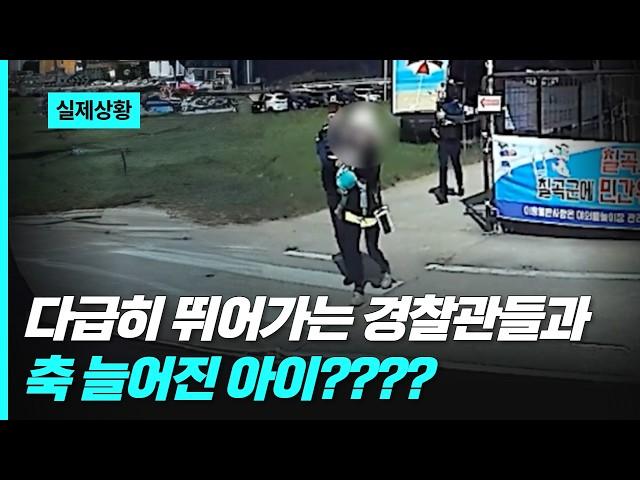 다급히 뛰어가는 경찰관들과 축 늘어진 아이???