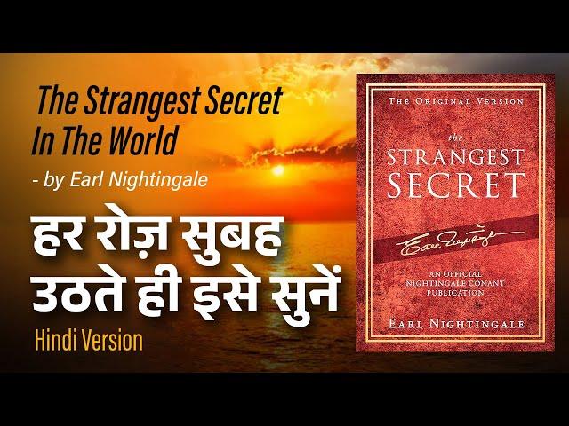 The Strangest Secret By Earl Nightingale (Hindi Version) | हर रोज़ सुबह उठते ही इसे सुने