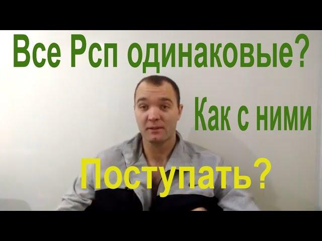 Рсп все одинаковые?Как с ними поступать?Разведёнка с прицепом.