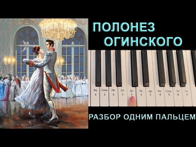 Как играть на пианино ПОЛОНЕЗ ОГИНСКОГО разбор одной рукой для начинающих