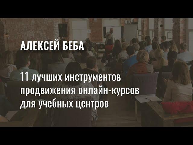 Вебинар "11 лучших инструментов продвижения онлайн-курсов для учебных центров"