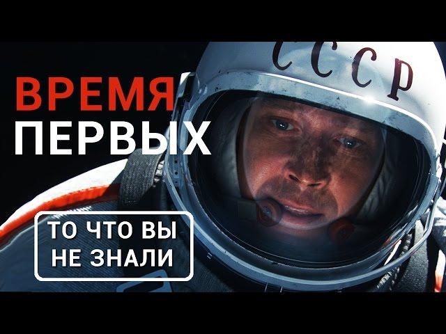 Время первых - все что вы не знали об этом фильме 2017