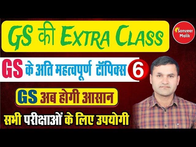 GS की Extra Class - 6 (GS Ki Extra Class-6 by Sonveer Sir)