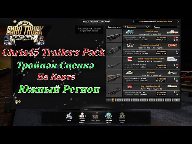 «Chris45 Trailers Pack» Тройная Сцепка на Карте Южный Регион ETS - 2 (v1.40.x)