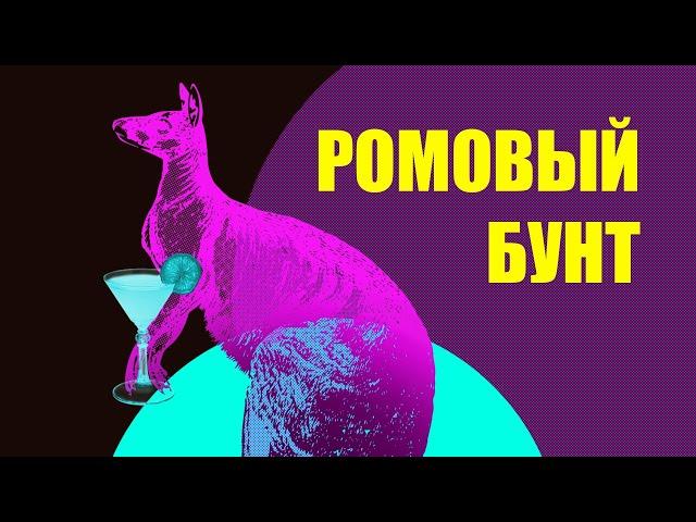 История Австралии (С ЧЕГО ВСЕ НАЧАЛОСЬ//Ромовый бунт)