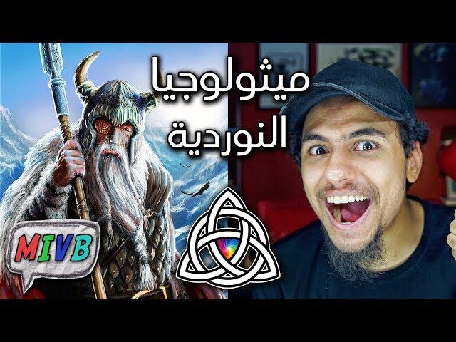 شرح الميثولوجيا النوردية وديانة الڤايكنج