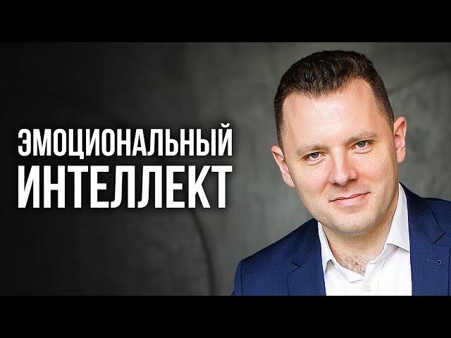 Эмоциональный интеллект. Как управлять эмоциями. Зачем нужен эмоциональный интеллект.