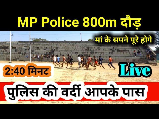 Mp police 800m दौड़ || MP police constable running in 2.40seconds || मां के सपने पूरे होगे ||