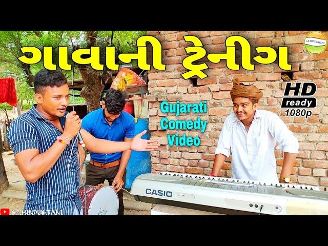 ફુમતાળજીએ આપી લાલને ગાવાની ટ્રેનીગ પણ//Gujarati Comedy Video//કોમેડી વિડીયો SB HINDUSTANI