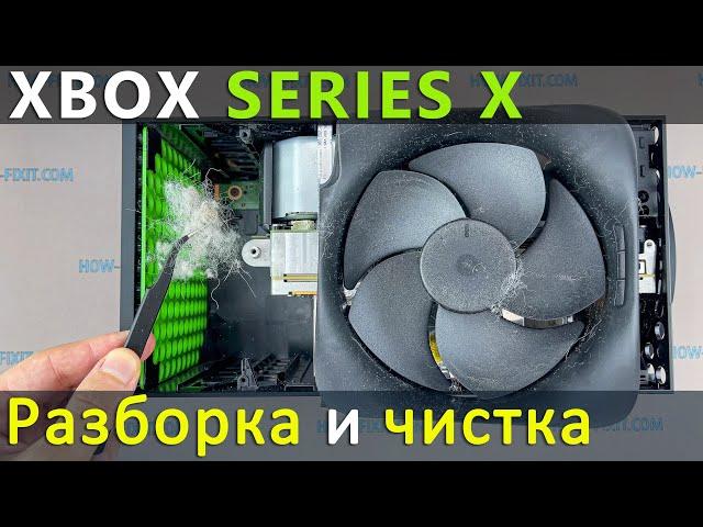 Xbox Series X разборка, чистка от пыли и замена термопасты