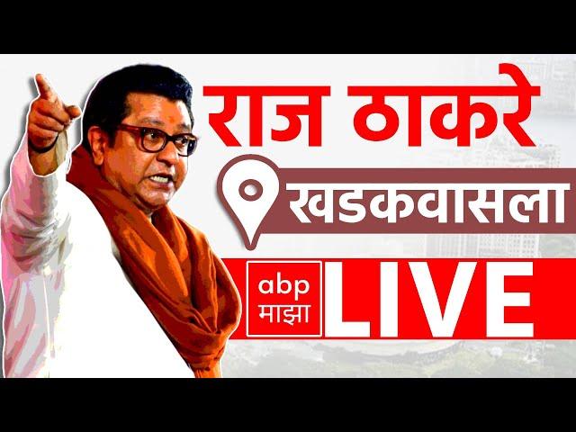 Raj Thackeray LIVE | Khadakwasla Vidhansabha | Maharashtra Vidhan Sabha Elections 2024 | ABP MAJHA