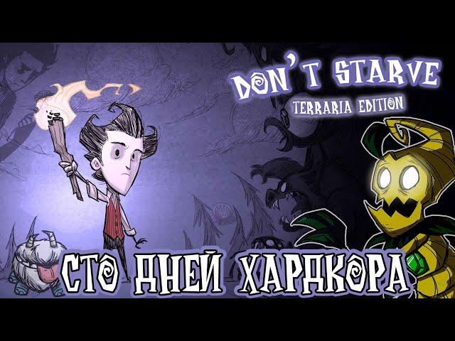 100 ДНЕЙ ХАРДКОРА В DONT STARVE, НО ЕСТЬ НЮАНС